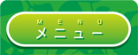 メニュー