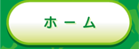 ホーム