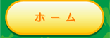 ホーム
