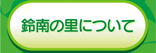 鈴南の里について