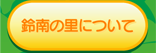 鈴南の里について