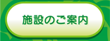 施設のご案内