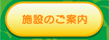 施設のご案内