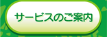 サービスのご案内