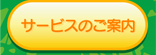 サービスのご案内