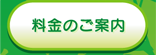 料金のご案内