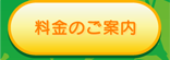 料金のご案内