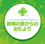 鈴南の里からのおたより